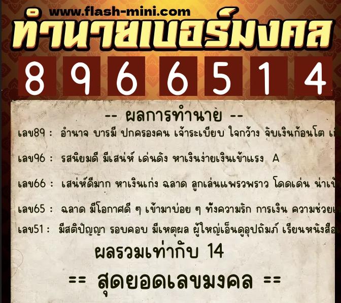ทำนายเบอร์มงคล 0XX-8966514  ทำนายเบอร์มงคล หมายเลข 091-896651 