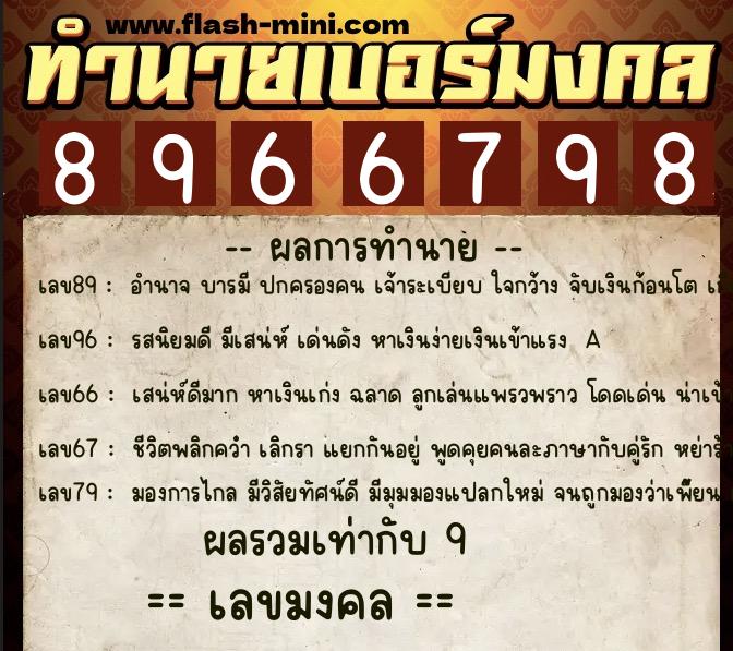 ทำนายเบอร์มงคล 0XX-8966798 ทำนายเบอร์มงคล หมายเลข 081-896679 ทำนายเบอร์มงคล 0XX-8966798 ทำนายเบอร์มงคล หมายเลข 081-896679