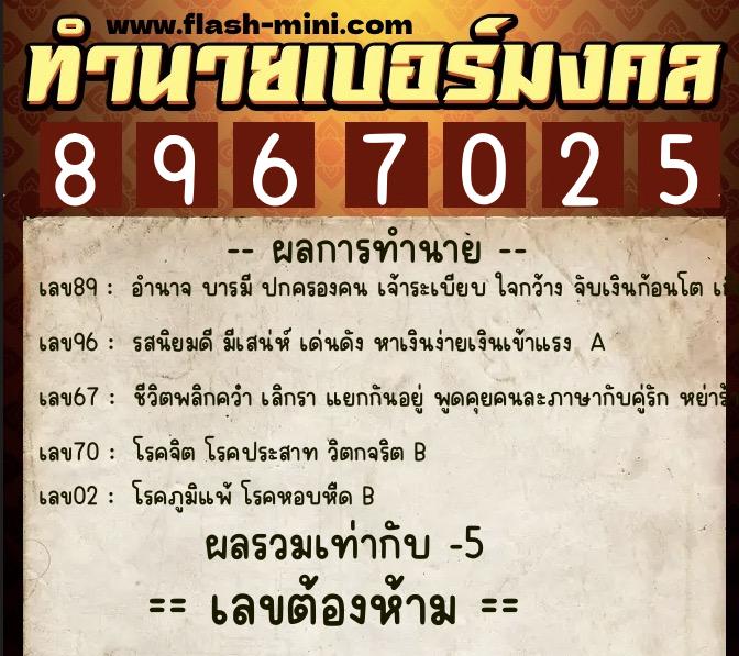 ทำนายเบอร์มงคล 0XX-8967025  ทำนายเบอร์มงคล หมายเลข 061-896702 