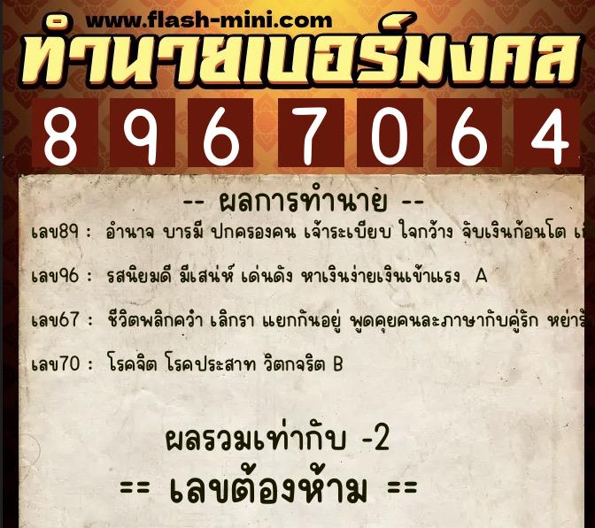 ทำนายเบอร์มงคล 0XX-8967064 ทำนายเบอร์มงคล หมายเลข 062-896706 ทำนายเบอร์มงคล 0XX-8967064 ทำนายเบอร์มงคล หมายเลข 062-896706