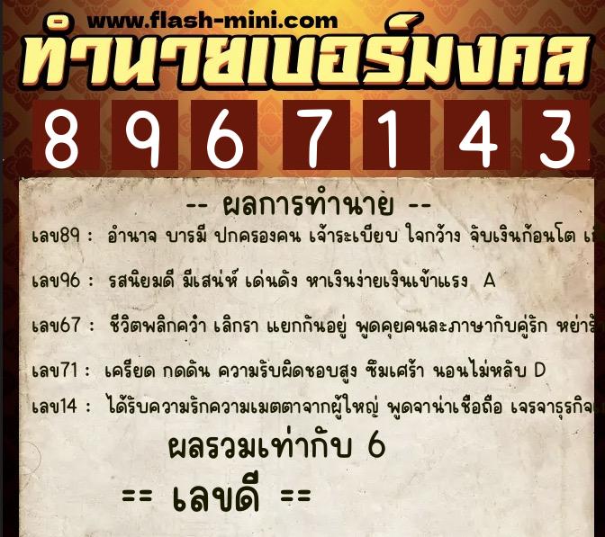 ทำนายเบอร์มงคล 0XX-8967143 ทำนายเบอร์มงคล หมายเลข 098-896714 ทำนายเบอร์มงคล 0XX-8967143 ทำนายเบอร์มงคล หมายเลข 098-896714