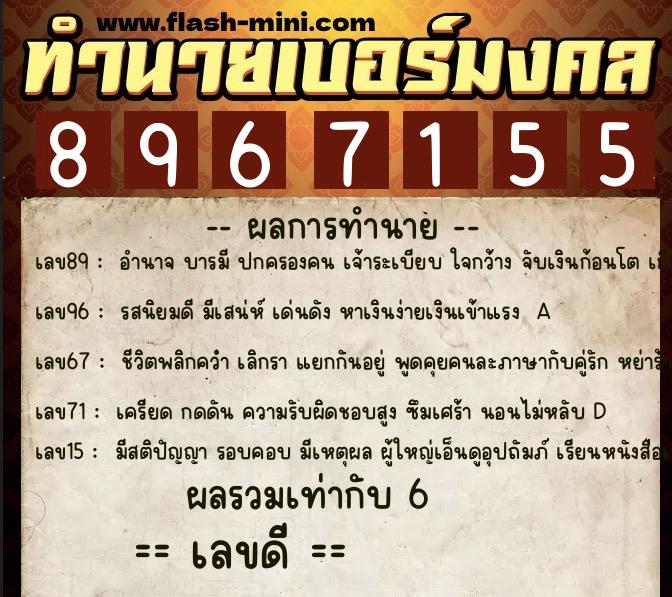ทำนายเบอร์มงคล 0XX-8967155  ทำนายเบอร์มงคล หมายเลข 091-896715 