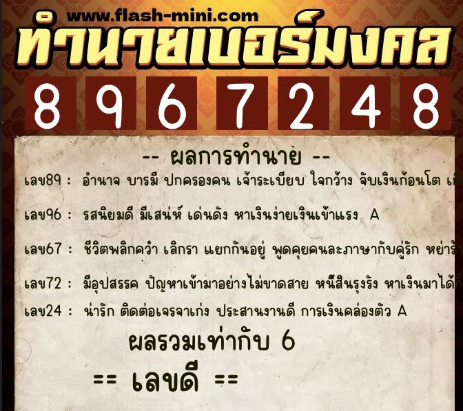 ทำนายเบอร์มงคล 0XX-8967248 ทำนายเบอร์มงคล หมายเลข 069-896724 ทำนายเบอร์มงคล 0XX-8967248 ทำนายเบอร์มงคล หมายเลข 069-896724