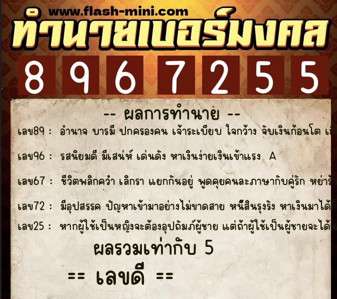 ทำนายเบอร์มงคล 0XX-8967255 ทำนายเบอร์มงคล หมายเลข 096-896725 ทำนายเบอร์มงคล 0XX-8967255 ทำนายเบอร์มงคล หมายเลข 096-896725