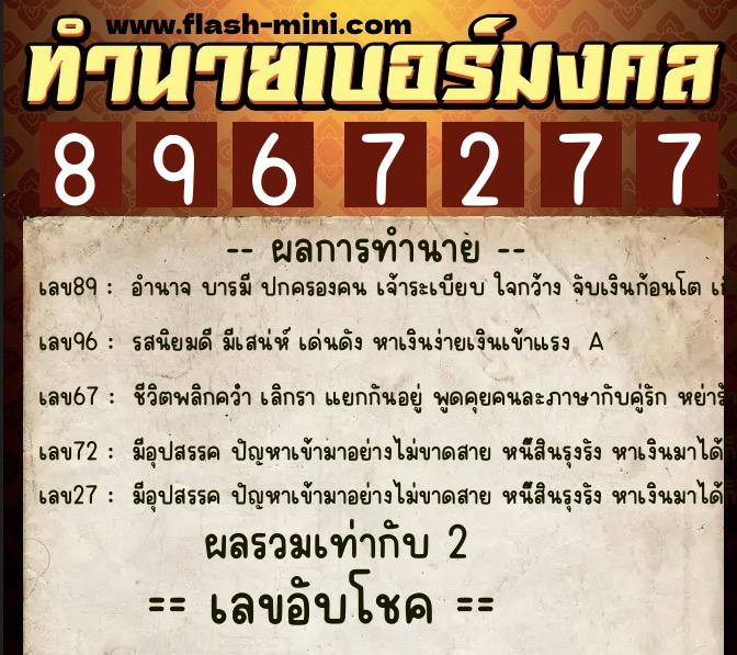 ทำนายเบอร์มงคล 0XX-8967277 ทำนายเบอร์มงคล หมายเลข 096-896727 ทำนายเบอร์มงคล 0XX-8967277 ทำนายเบอร์มงคล หมายเลข 096-896727