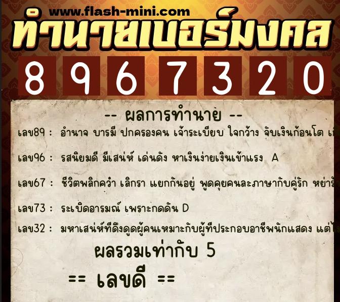 ทำนายเบอร์มงคล 0XX-8967320 ทำนายเบอร์มงคล หมายเลข 094-896732 ทำนายเบอร์มงคล 0XX-8967320 ทำนายเบอร์มงคล หมายเลข 094-896732