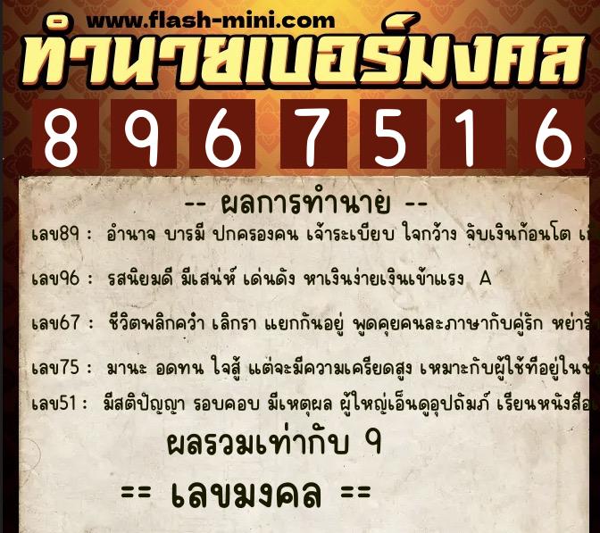 ทำนายเบอร์มงคล 0XX-8967516  ทำนายเบอร์มงคล หมายเลข 092-896751 