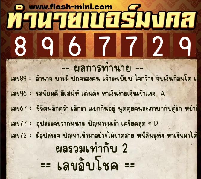 ทำนายเบอร์มงคล 0XX-8967729 ทำนายเบอร์มงคล หมายเลข 098-896772 ทำนายเบอร์มงคล 0XX-8967729 ทำนายเบอร์มงคล หมายเลข 098-896772