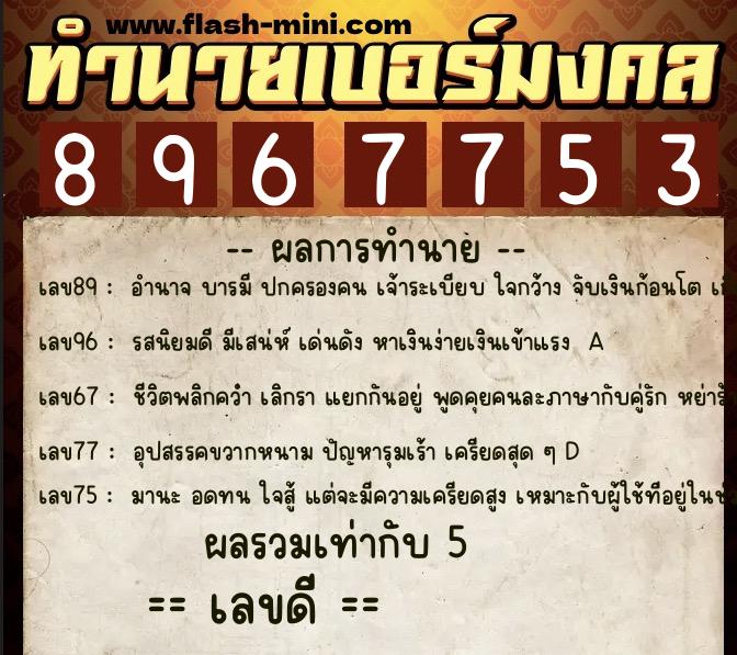 ทำนายเบอร์มงคล 0XX-8967753  ทำนายเบอร์มงคล หมายเลข 098-896775  ทำนายเบอร์มงคล 0XX-8967753  ทำนายเบอร์มงคล หมายเลข 098-896775