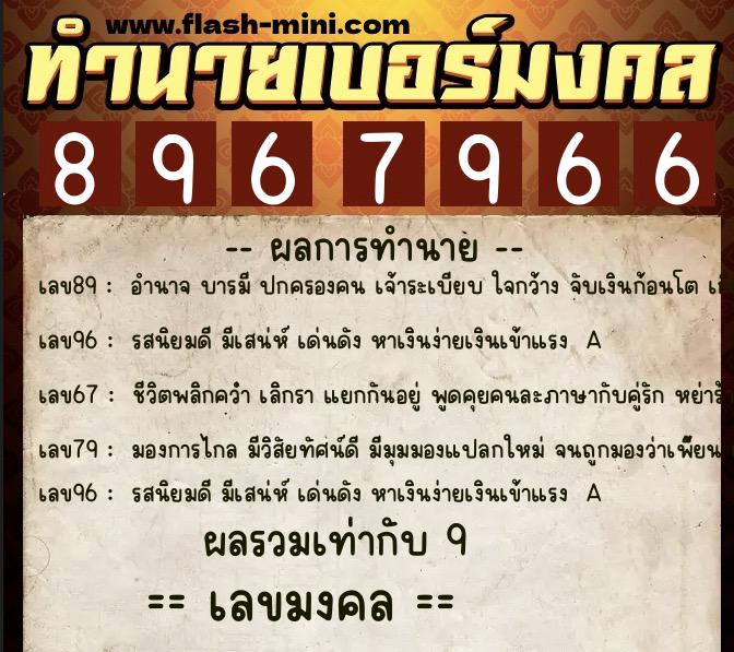 ทำนายเบอร์มงคล 0XX-8967966 ทำนายเบอร์มงคล หมายเลข 066-896796 ทำนายเบอร์มงคล 0XX-8967966 ทำนายเบอร์มงคล หมายเลข 066-896796