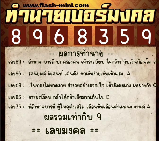 ทำนายเบอร์มงคล 0XX-8968359 ทำนายเบอร์มงคล หมายเลข 084-896835 ทำนายเบอร์มงคล 0XX-8968359 ทำนายเบอร์มงคล หมายเลข 084-896835