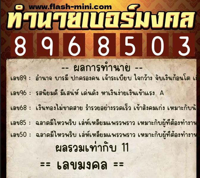 ทำนายเบอร์มงคล 0XX-8968503  ทำนายเบอร์มงคล หมายเลข 082-896850 