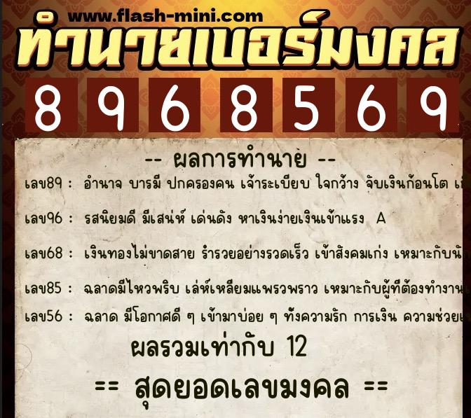ทำนายเบอร์มงคล 0XX-8968569 ทำนายเบอร์มงคล หมายเลข 089-896856 ทำนายเบอร์มงคล 0XX-8968569 ทำนายเบอร์มงคล หมายเลข 089-896856