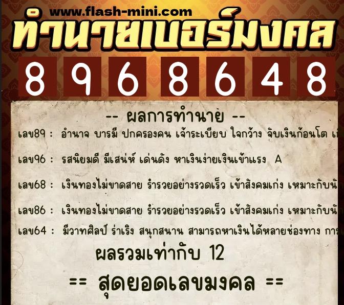 ทำนายเบอร์มงคล 0XX-8968648 ทำนายเบอร์มงคล หมายเลข 082-896864 ทำนายเบอร์มงคล 0XX-8968648 ทำนายเบอร์มงคล หมายเลข 082-896864