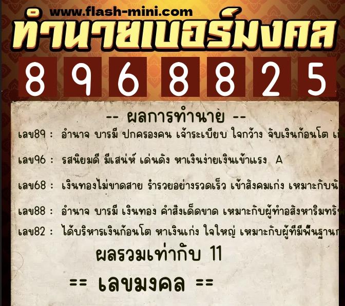 ทำนายเบอร์มงคล 0XX-8968825 ทำนายเบอร์มงคล หมายเลข 087-896882 ทำนายเบอร์มงคล 0XX-8968825 ทำนายเบอร์มงคล หมายเลข 087-896882