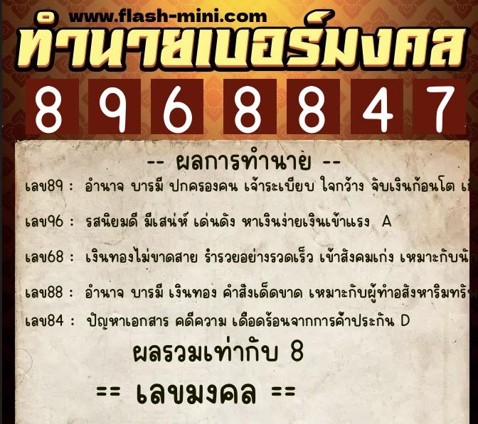 ทำนายเบอร์มงคล 0XX-8968847  ทำนายเบอร์มงคล หมายเลข 098-896884 