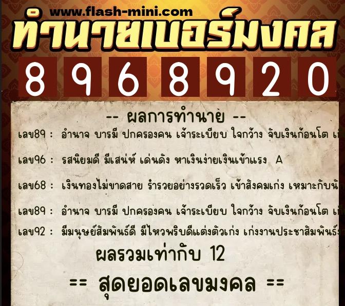 ทำนายเบอร์มงคล 0XX-8968920 ทำนายเบอร์มงคล หมายเลข 063-896892 ทำนายเบอร์มงคล 0XX-8968920 ทำนายเบอร์มงคล หมายเลข 063-896892