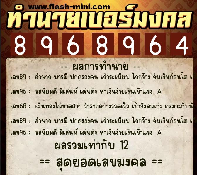 ทำนายเบอร์มงคล 0XX-8968964 ทำนายเบอร์มงคล หมายเลข 066-896896 ทำนายเบอร์มงคล 0XX-8968964 ทำนายเบอร์มงคล หมายเลข 066-896896