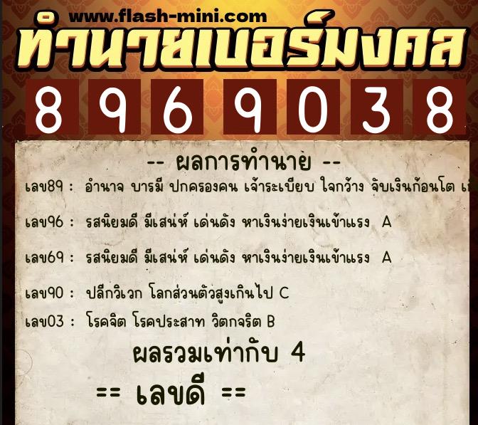 ทำนายเบอร์มงคล 0XX-8969038 ทำนายเบอร์มงคล หมายเลข 095-896903 ทำนายเบอร์มงคล 0XX-8969038 ทำนายเบอร์มงคล หมายเลข 095-896903