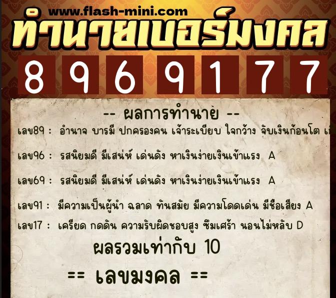 ทำนายเบอร์มงคล 0XX-8969177 ทำนายเบอร์มงคล หมายเลข 060-896917 ทำนายเบอร์มงคล 0XX-8969177 ทำนายเบอร์มงคล หมายเลข 060-896917