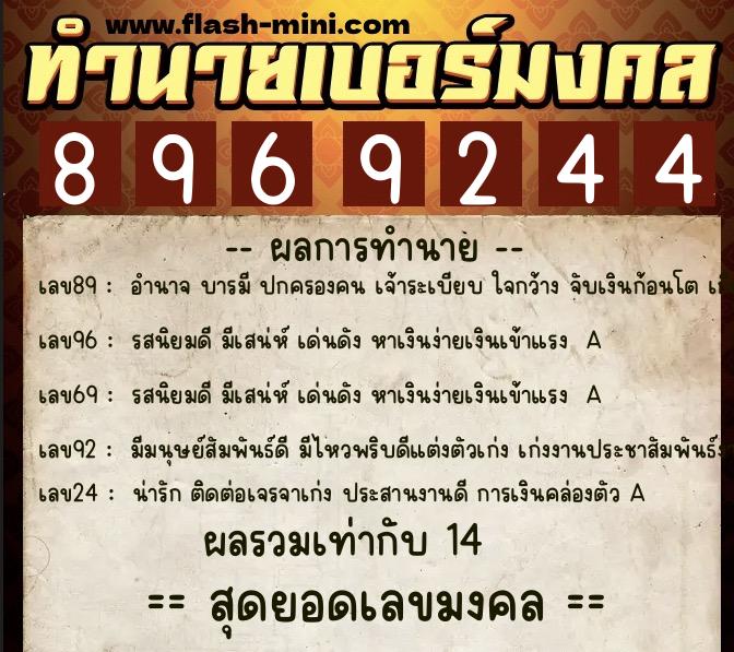 ทำนายเบอร์มงคล 0XX-8969244 ทำนายเบอร์มงคล หมายเลข 063-896924 ทำนายเบอร์มงคล 0XX-8969244 ทำนายเบอร์มงคล หมายเลข 063-896924