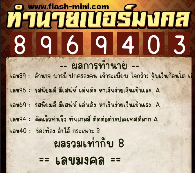 ทำนายเบอร์มงคล 0XX-8969403 ทำนายเบอร์มงคล หมายเลข 090-896940 ทำนายเบอร์มงคล 0XX-8969403 ทำนายเบอร์มงคล หมายเลข 090-896940