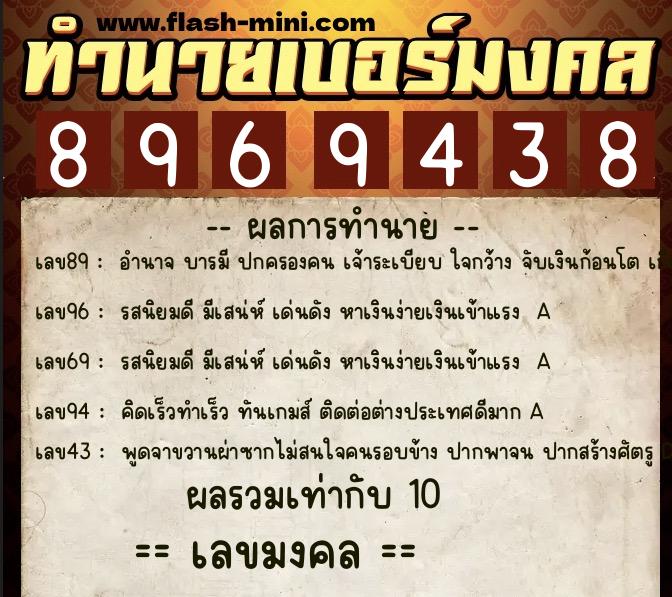 ทำนายเบอร์มงคล 0XX-8969438  ทำนายเบอร์มงคล หมายเลข 094-896943 