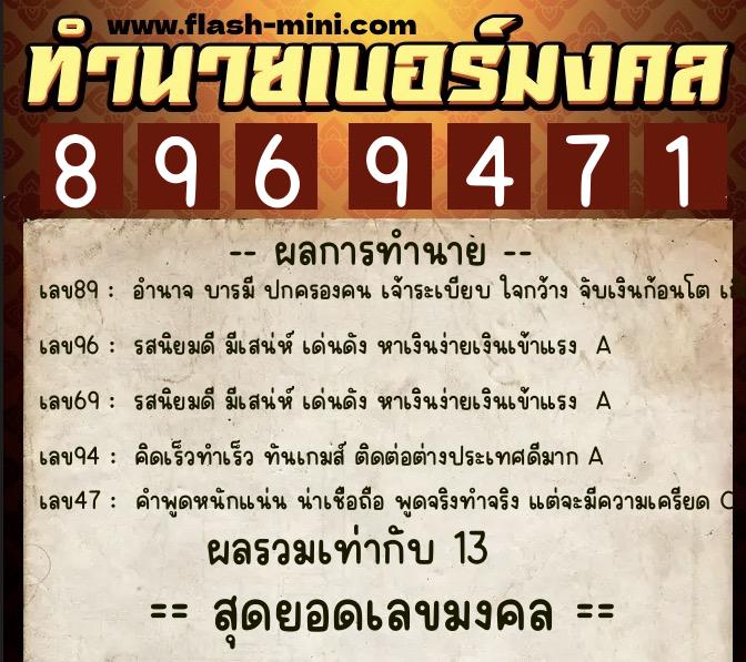ทำนายเบอร์มงคล 0XX-8969471 ทำนายเบอร์มงคล หมายเลข 062-896947 ทำนายเบอร์มงคล 0XX-8969471 ทำนายเบอร์มงคล หมายเลข 062-896947
