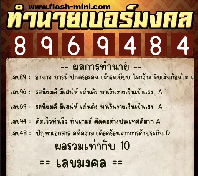 ทำนายเบอร์มงคล 0XX-8969484  ทำนายเบอร์มงคล หมายเลข 080-896948 