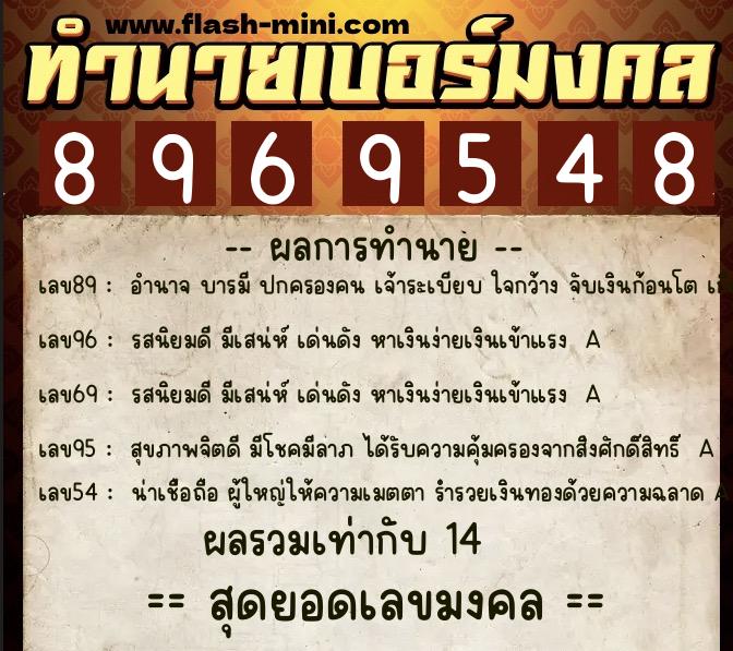 ทำนายเบอร์มงคล 0XX-8969548  ทำนายเบอร์มงคล หมายเลข 096-896954 