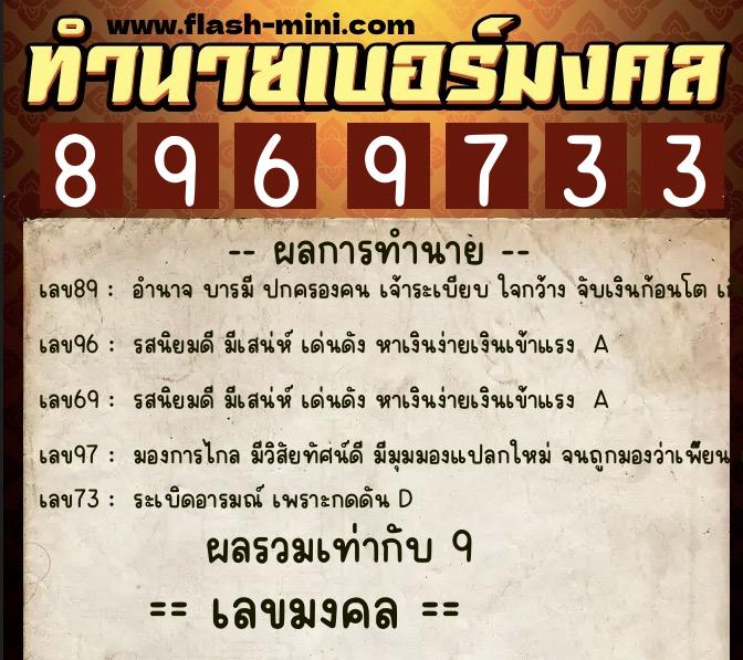ทำนายเบอร์มงคล 0XX-8969733  ทำนายเบอร์มงคล หมายเลข 088-896973 