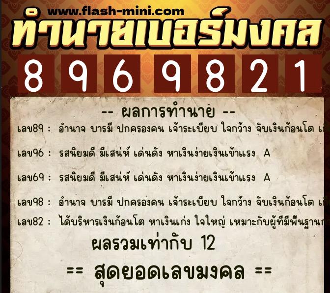 ทำนายเบอร์มงคล 0XX-8969821  ทำนายเบอร์มงคล หมายเลข 069-896982 