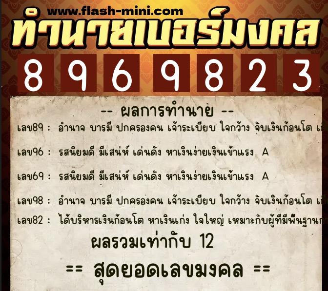 ทำนายเบอร์มงคล 0XX-8969823 ทำนายเบอร์มงคล หมายเลข 099-896982 ทำนายเบอร์มงคล 0XX-8969823 ทำนายเบอร์มงคล หมายเลข 099-896982