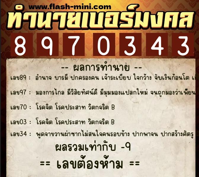 ทำนายเบอร์มงคล 0XX-8970343 ทำนายเบอร์มงคล หมายเลข 099-897034 ทำนายเบอร์มงคล 0XX-8970343 ทำนายเบอร์มงคล หมายเลข 099-897034