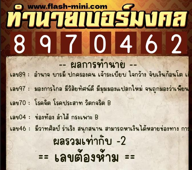 ทำนายเบอร์มงคล 0XX-8970462  ทำนายเบอร์มงคล หมายเลข 089-897046 