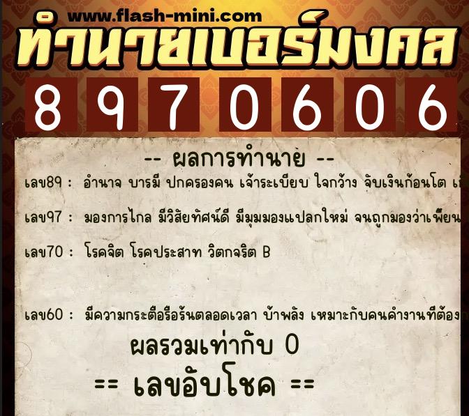 ทำนายเบอร์มงคล 0XX-8970606  ทำนายเบอร์มงคล หมายเลข 062-897060 