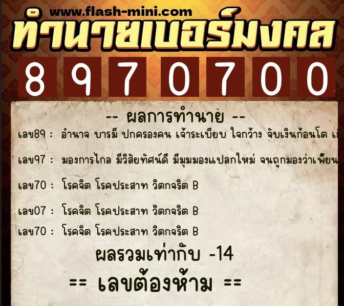 ทำนายเบอร์มงคล 0XX-8970700 ทำนายเบอร์มงคล หมายเลข 080-897070 ทำนายเบอร์มงคล 0XX-8970700 ทำนายเบอร์มงคล หมายเลข 080-897070