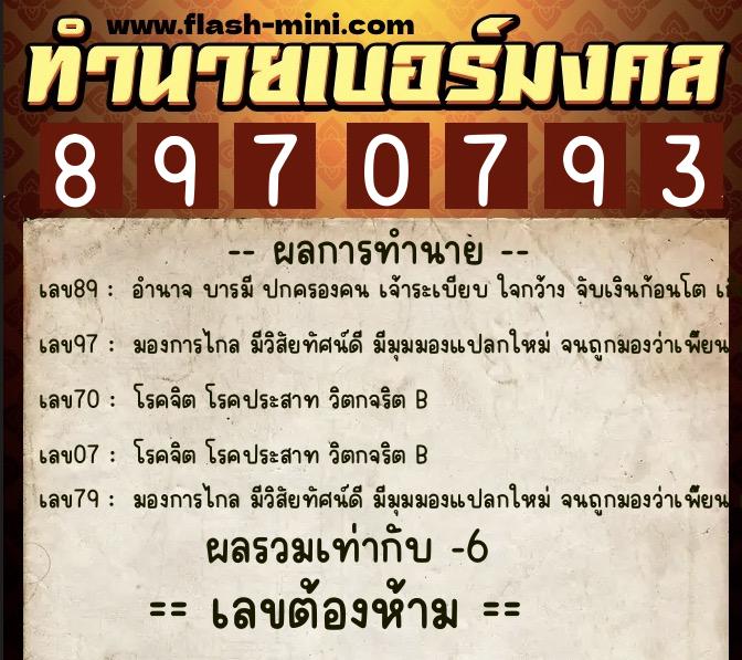 ทำนายเบอร์มงคล 0XX-8970793 ทำนายเบอร์มงคล หมายเลข 089-897079 ทำนายเบอร์มงคล 0XX-8970793 ทำนายเบอร์มงคล หมายเลข 089-897079
