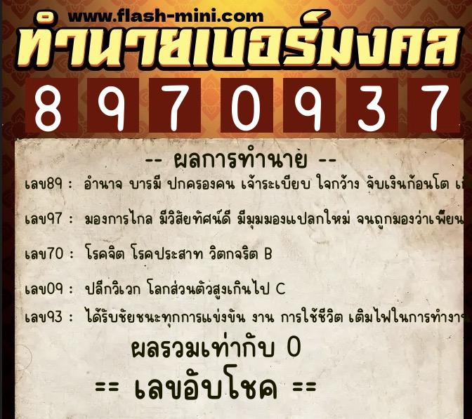 ทำนายเบอร์มงคล 0XX-8970937 ทำนายเบอร์มงคล หมายเลข 060-897093 ทำนายเบอร์มงคล 0XX-8970937 ทำนายเบอร์มงคล หมายเลข 060-897093