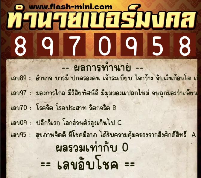 ทำนายเบอร์มงคล 0XX-8970958  ทำนายเบอร์มงคล หมายเลข 097-897095 