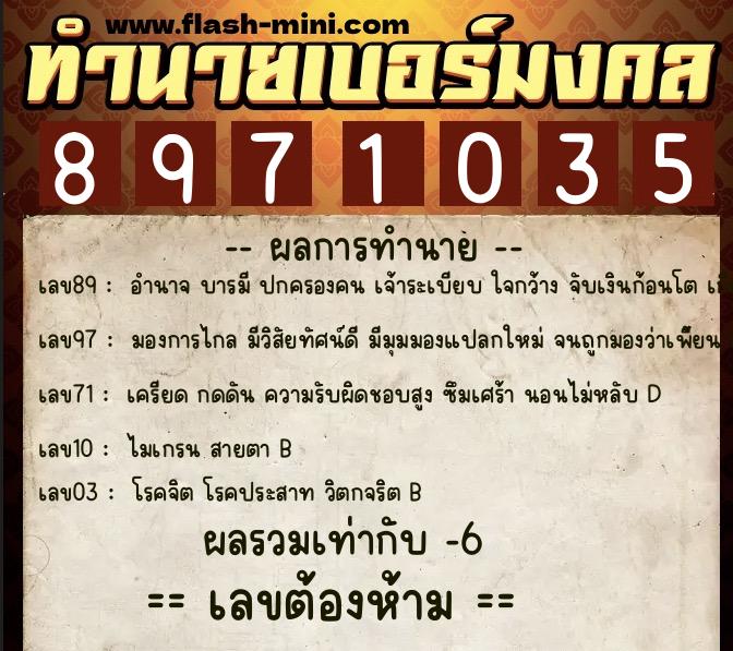 ทำนายเบอร์มงคล 0XX-8971035  ทำนายเบอร์มงคล หมายเลข 094-897103 