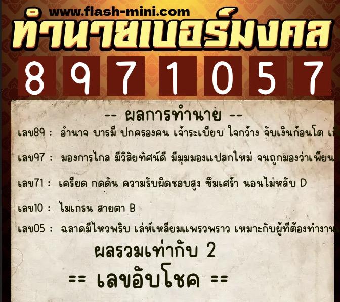ทำนายเบอร์มงคล 0XX-8971057  ทำนายเบอร์มงคล หมายเลข 097-897105 