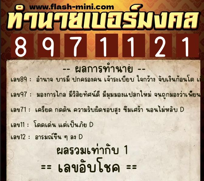 ทำนายเบอร์มงคล 0XX-8971121  ทำนายเบอร์มงคล หมายเลข 086-897112 
