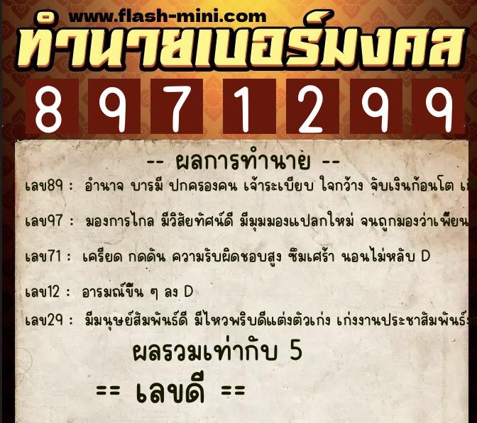 ทำนายเบอร์มงคล 0XX-8971299 ทำนายเบอร์มงคล หมายเลข 095-897129 ทำนายเบอร์มงคล 0XX-8971299 ทำนายเบอร์มงคล หมายเลข 095-897129
