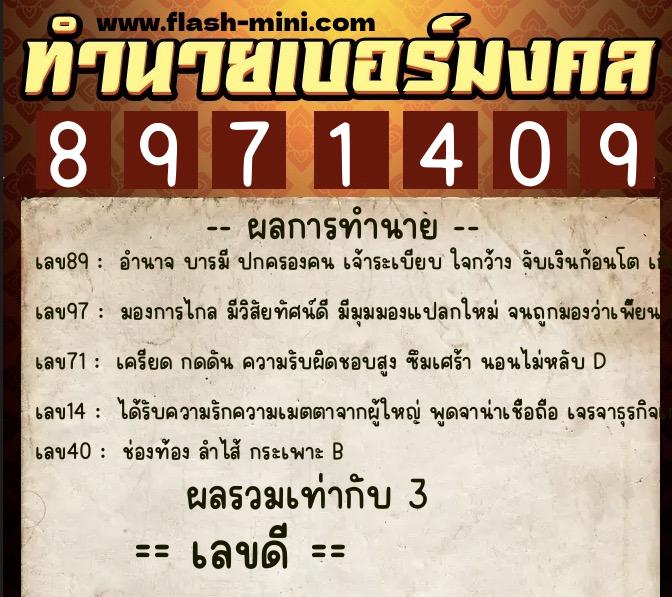 ทำนายเบอร์มงคล 0XX-8971409  ทำนายเบอร์มงคล หมายเลข 094-897140 