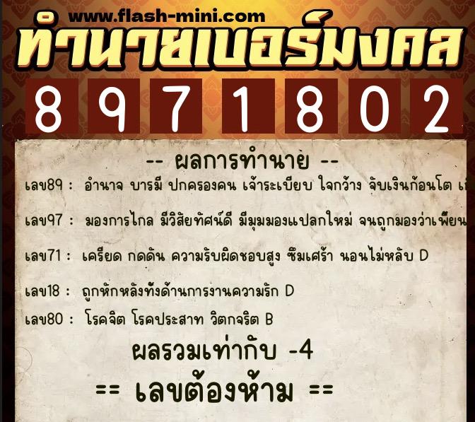 ทำนายเบอร์มงคล 0XX-8971802  ทำนายเบอร์มงคล หมายเลข 086-897180 