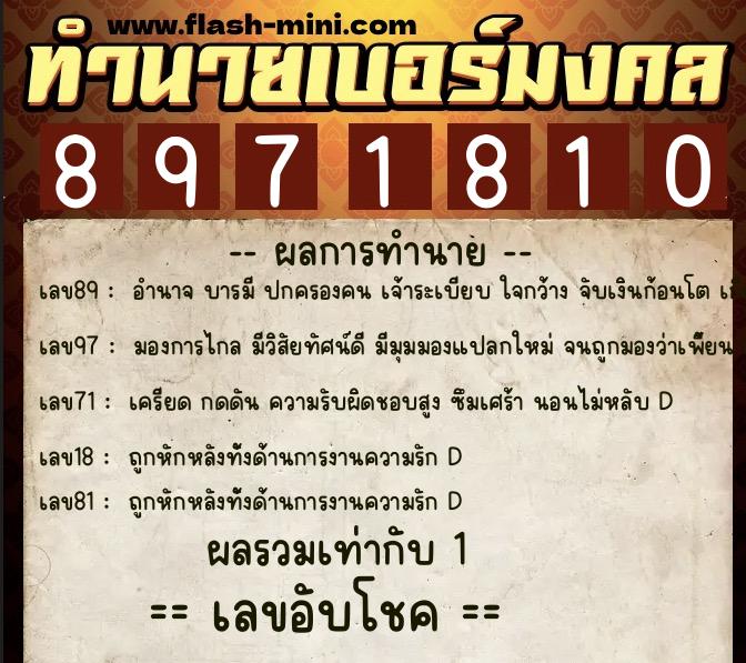 ทำนายเบอร์มงคล 0XX-8971810  ทำนายเบอร์มงคล หมายเลข 092-897181 