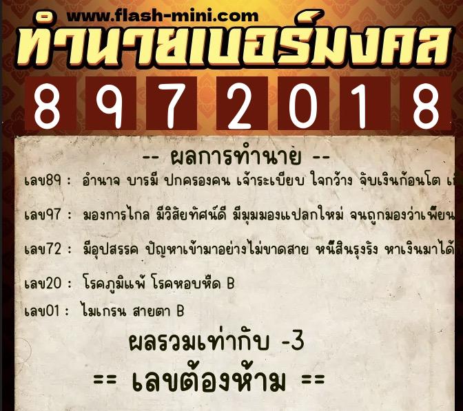 ทำนายเบอร์มงคล 0XX-8972018  ทำนายเบอร์มงคล หมายเลข 082-897201 