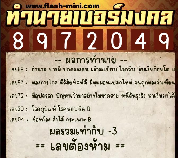 ทำนายเบอร์มงคล 0XX-8972049 ทำนายเบอร์มงคล หมายเลข 094-897204 ทำนายเบอร์มงคล 0XX-8972049 ทำนายเบอร์มงคล หมายเลข 094-897204