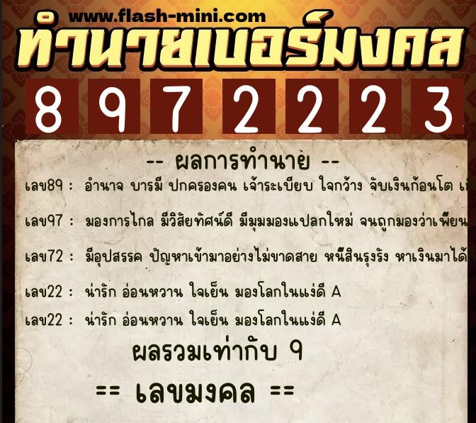 ทำนายเบอร์มงคล 0XX-8972223  ทำนายเบอร์มงคล หมายเลข 068-897222 